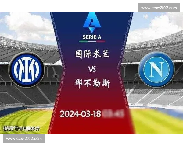 意甲精彩赛事直播全面解析 让你不错过每一场巅峰对决