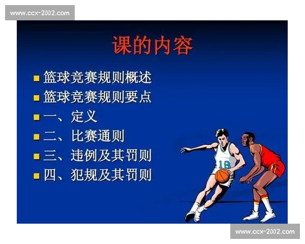 篮球比赛中的常见违例动作解析及其影响规则详解 - 副本 (2) - 副本